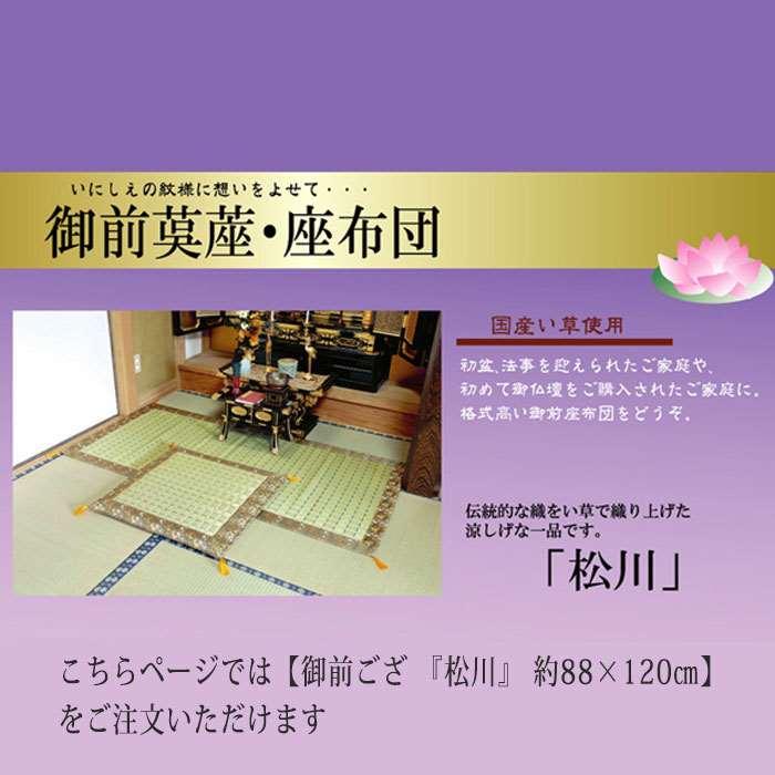 代引不可 ござ い草ござ 純国産 掛川織 い草御前 仏前 松川 ござ 約88×120cm 法事 法要 IKEHIKO 3101639の画像