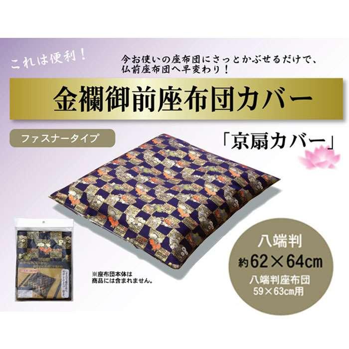 代引不可 座布団カバー 金襴御前 仏前座布団 京扇 きょうおうぎ 八端判