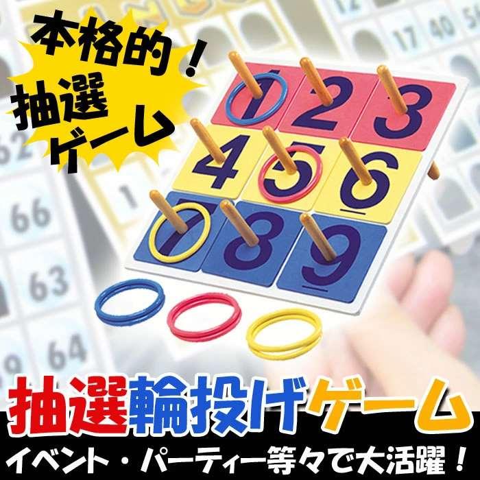 抽選輪投げゲーム ビンゴゲーム ナンバープレート ポール 投げ輪