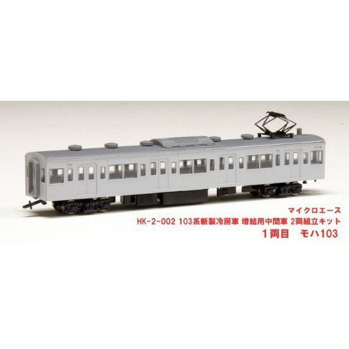 HOゲージ 103系 新製冷房車 増結用中間車 2両組立キット 鉄道模型