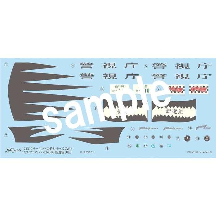 1/24 サーキットの狼シリーズ フェアレディ240ZG 新選組 沖田 ジオラマ