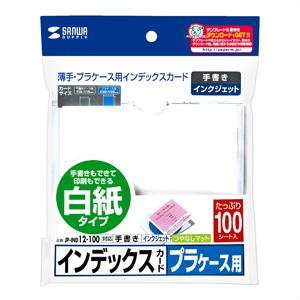 代引不可 サンワサプライ プラケース用インデックスカード・薄手（白紙・100枚入り） JP-IND12-100｜dresma｜02