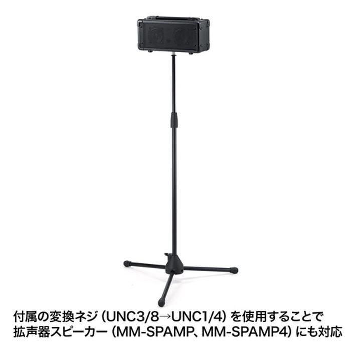 代引不可 スピーカースタンド .UNC3/8、UNC1/4コネクタに対応した耐荷重6kgの拡声器スピーカー用スタンド サンワサプライ MM-SPST1｜dresma｜06