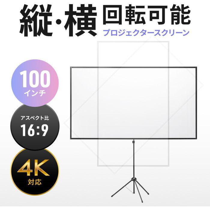 北海道・沖縄・離島配送不可 代引不可 プロジェクタースクリーン (100型 三脚式 コンパクト収納 360°回転) サンワサプライ PRS-SX100HD_1