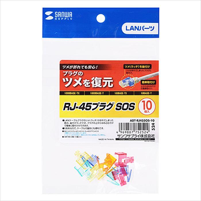 RJ-45プラグSOS 5色 10個セット 後付け用ラッチ サンワサプライ ADT-RJ45SOS-10｜dresma｜04