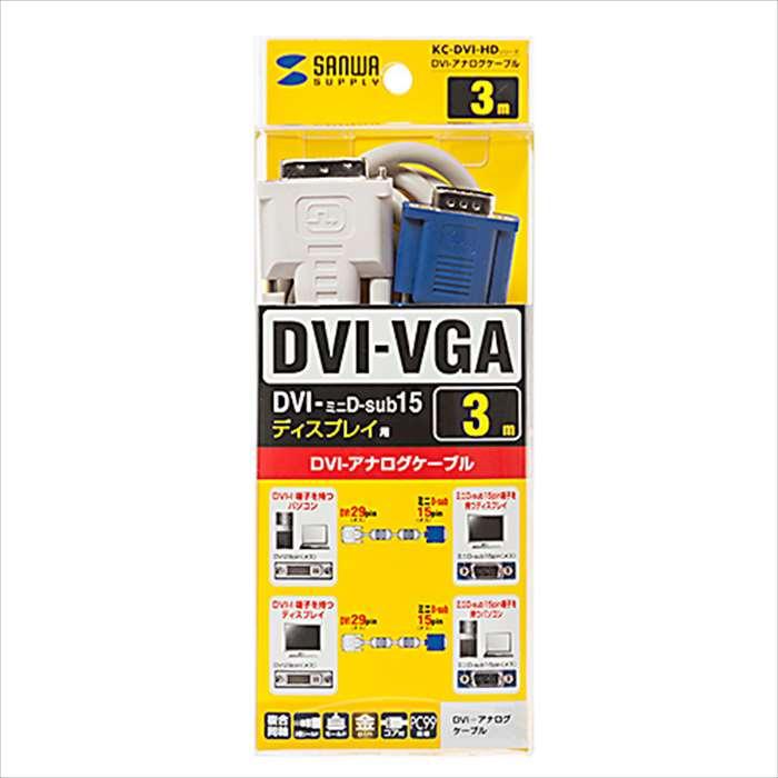 あすつく 代引不可 DVIアナログケーブル 3m DVI-VGA DVI-ミニD-sub15 ディスプレイ用 二重シールド 耐振動 耐衝撃性 サンワサプライ KC-DVI-HD3K3｜dresma｜07