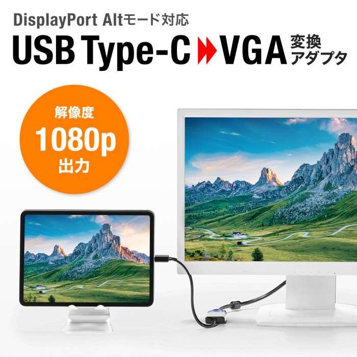 即日出荷 代引不可 USB Type C-VGA変換アダプタ パスパワー対応 映像出力 VGA変換 サンワサプライ｜dresma｜02