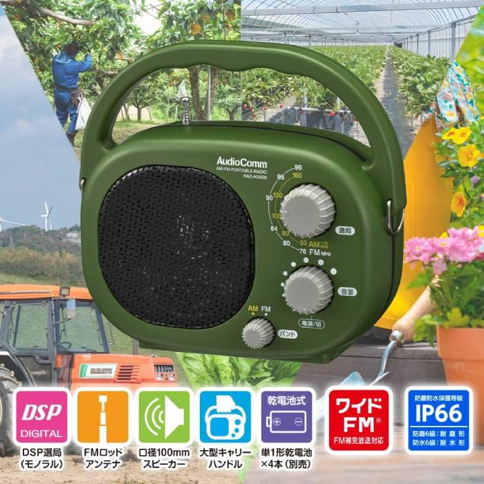 豊作ラジオ 防塵防水保護等級IP66の耐塵耐水形 ワイドFM 単1形×4本使用