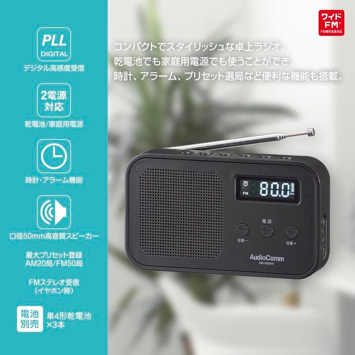 コンパクト卓上ラジオ （ワイドFM 乾電池・ACの2電源 単4形×3本使用