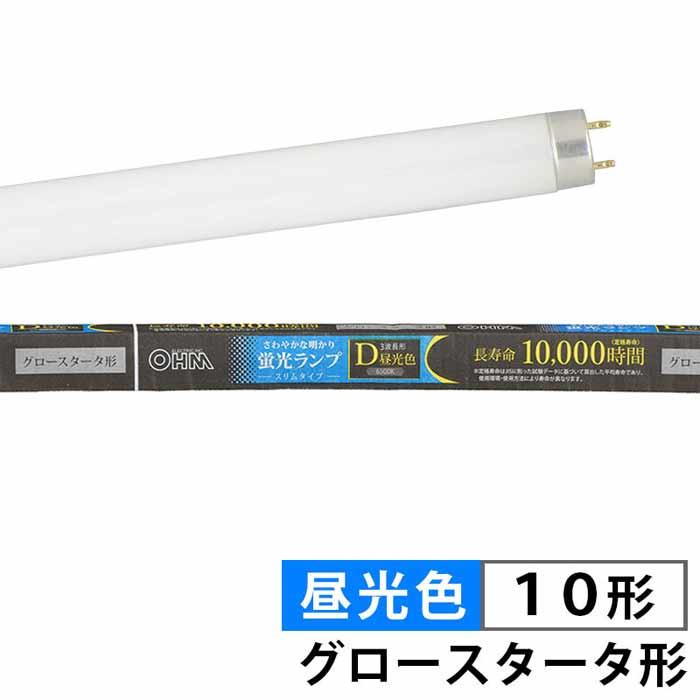 蛍光ランプ スリムタイプ グロースタータ形 10形 昼光色  蛍光灯 照明器具 電球 取替 OHM 064515｜dresma｜02