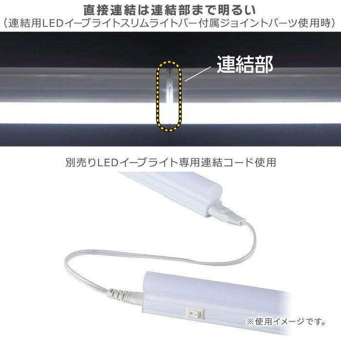 LEDイーブライトスリム ライトバー 電球色 950lm 8.8W 幅600mm 最大連結9本 電源コード2m付属  OHM LT-FLE600L-HN｜dresma｜03