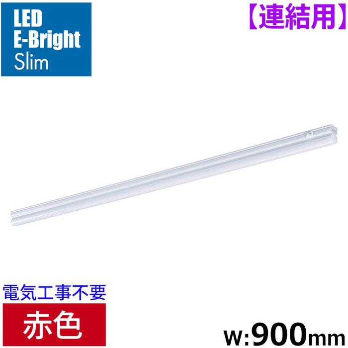 LEDイーブライトスリム ライトバー 連結用 赤色 12W 幅900mm 最大連結9 