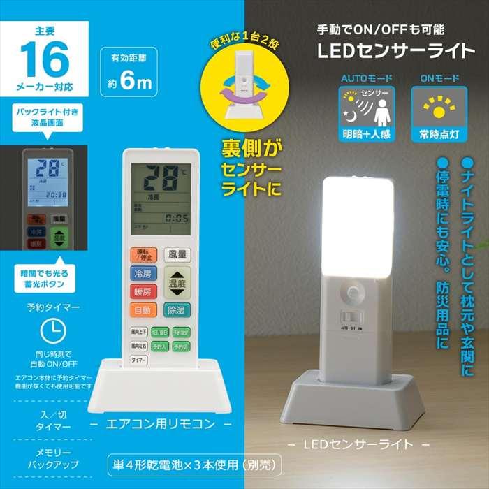 センサーライト付エアコンリモコン（16メーカー対応/17 lm/蓄光ボタン