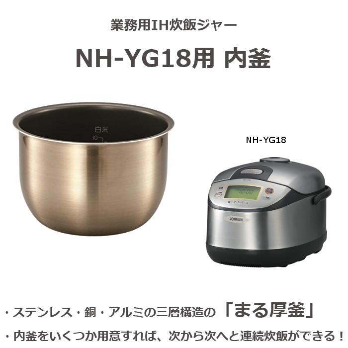 業務用IH炊飯ジャー NH-YG18用 内釜 内がま 替え用 内なべ 部品 炊飯器