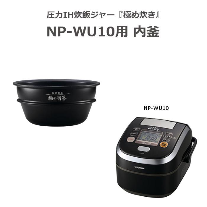 圧力IH炊飯ジャー 極め炊き 南部鉄器 極め羽釜 NP-WU10 用 なべ 内釜 