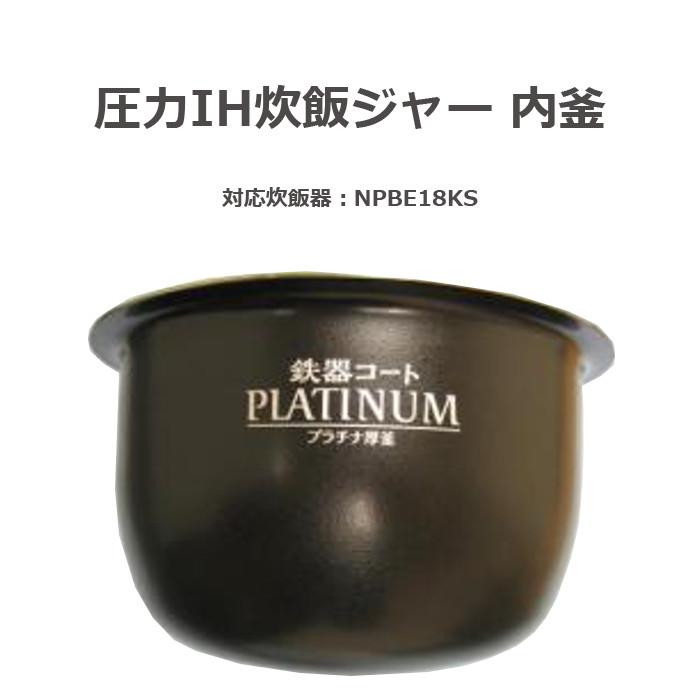 圧力IH炊飯ジャー 鉄器コート プラチナ厚釜 PLATINUM NPBE18KS 用 なべ