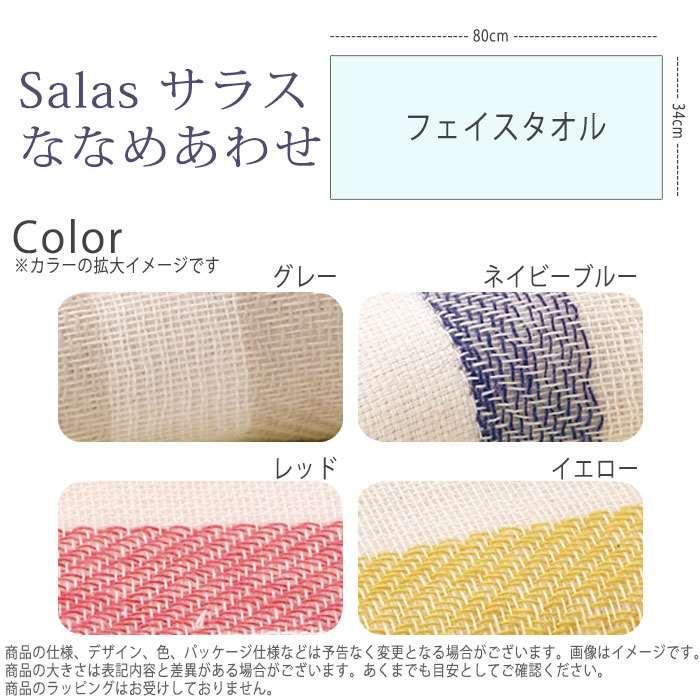 タオル フェイスタオル Salas サラス ななめあわせ フェイスタオル 34ｘ80cm 浴用タオル 表ガーゼ 裏パイル 日本製｜dresma｜03