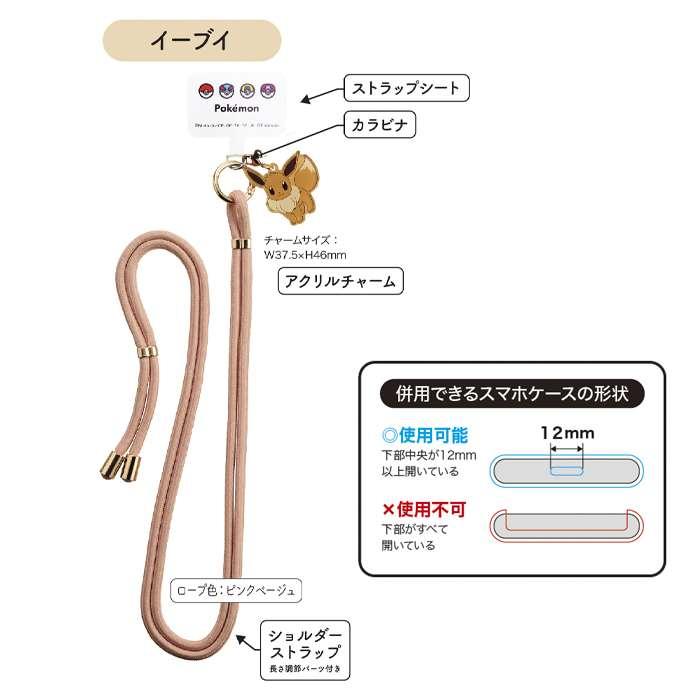 ポケットモンスター ショルダーストラップ5 イーブイ 汎用ショルダー