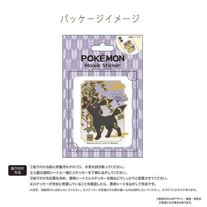 即日出荷 ポケットモンスター モバイルステッカー3 ブラッキー