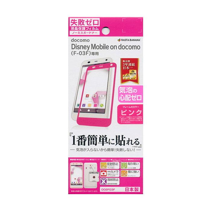 ラスタバナナ Disney Mobile On Docomo F 03f ディズニーモバイルオンドコモ F 03f 用液晶保護フィルム ノーミスガードナー 失敗ゼロフィルム ピンク D02f03f スマホカバー専門店 ドレスマ 通販 Yahoo ショッピング