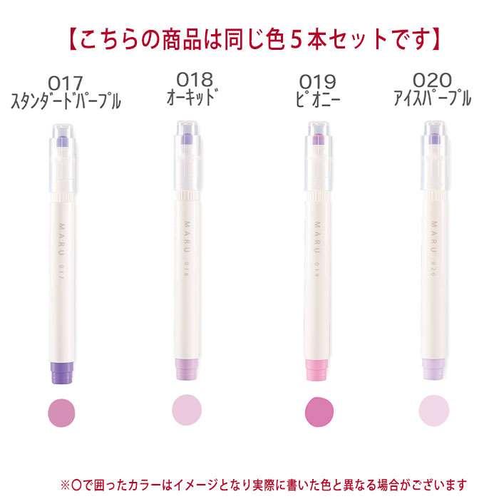 マルライナー マル マルタイプ MARU 同色5本セット 蛍光ペン マーカー