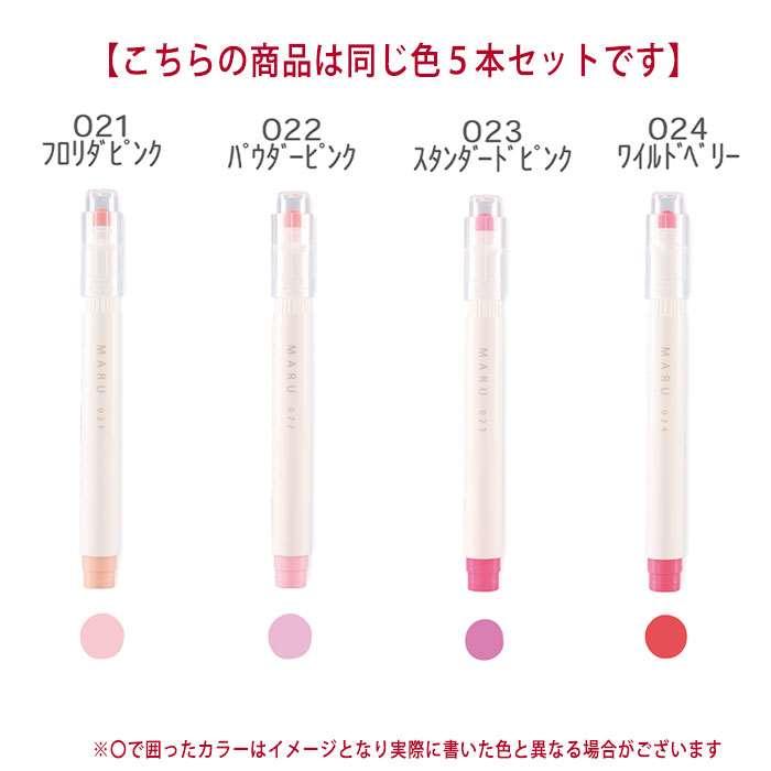 マルライナー マル マルタイプ MARU 同色5本セット 蛍光ペン マーカー