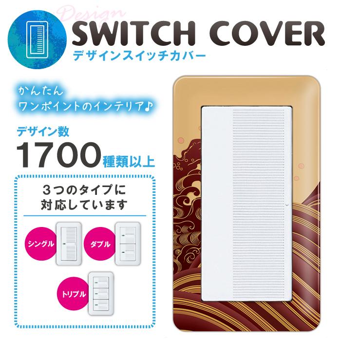ドレスマ スイッチ用 和柄 和風 コンセントカバー コンセントプレート