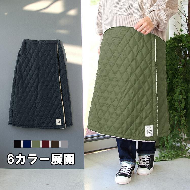 ロングスカート 裏ボア キルト 巻スカート ひざ掛け ブランケット