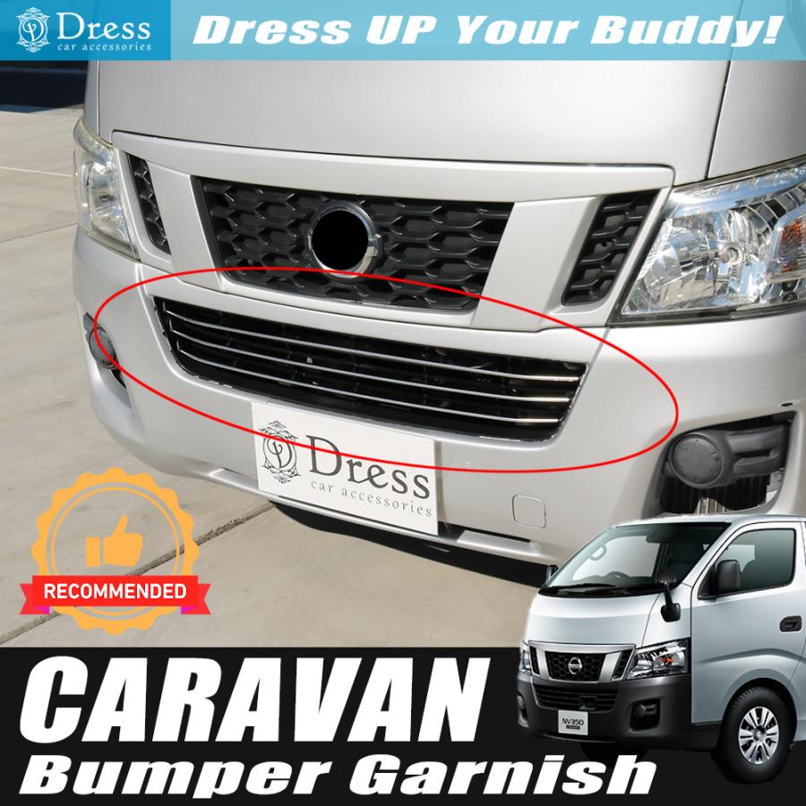 日産 NV350 キャラバン E26 標準ボディ 前期 鏡面 ステンレス バンパー