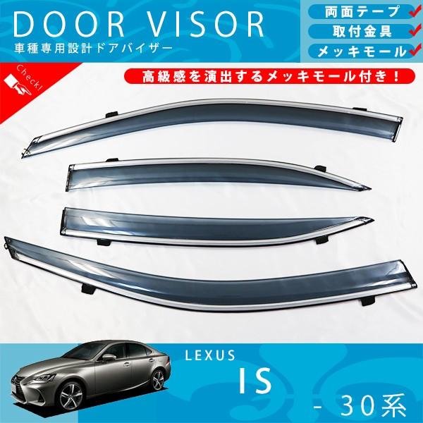 レクサス IS 30 系 IS200 IS250 IS300 IS350 ドアバイザー