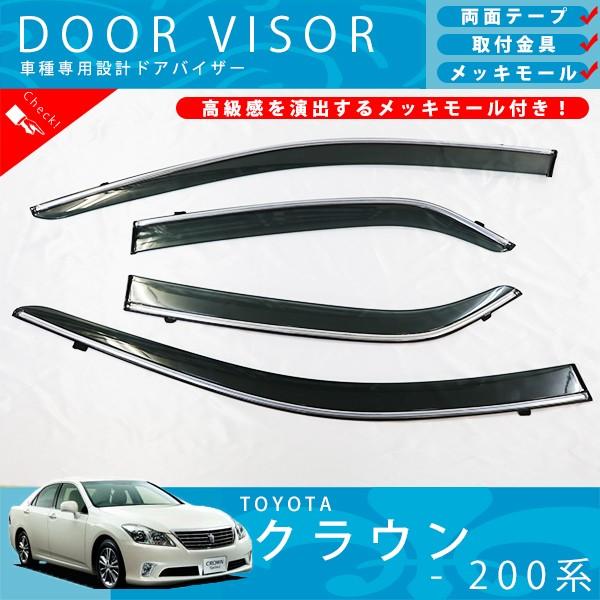 トヨタ クラウン 200 系 ロイヤル アスリート ドアバイザー