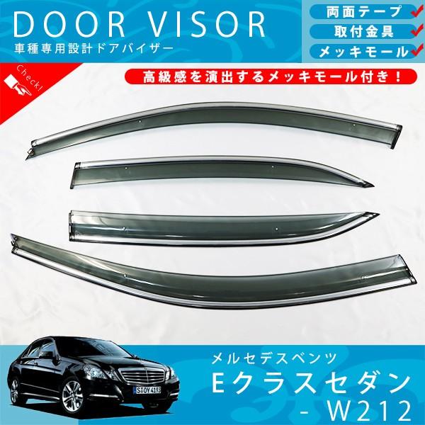 早割クーポン ベンツ W212 セダン Eクラス E250 00 50 E400 E550 E63 Amg ドアバイザー サイドバイザー 取付金具 メッキモール 付 高い品質 Zoetalentsolutions Com
