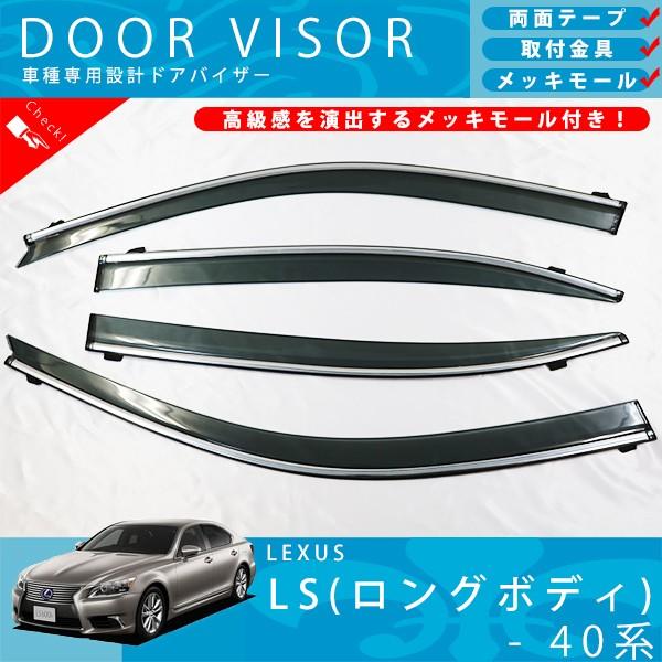 【即日発送】40後期LS サイドバイザー（ドアバイザー） レクサス LS 40 系 ( ロング 車専用 ) LS460L LS600hL ドアバイザー