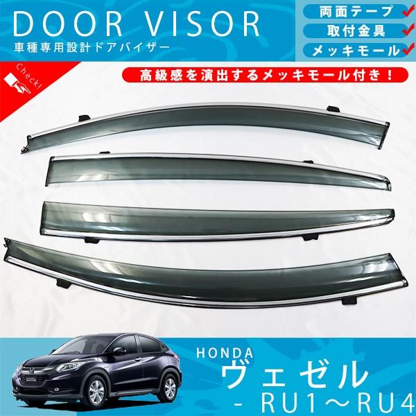 ホンダヴェゼル（RU3）ドアバイザー 4点セット ホンダ ヴェゼル VEZEL RU1 RU2 RU3 RU4 ドアバイザー サイドバイザー