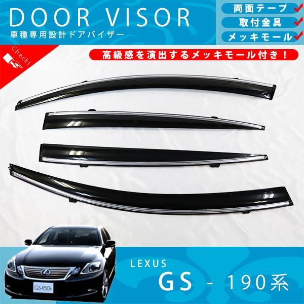 レクサス GS 190 系 GS350 / GS430 / GS450H / GS460 ドアバイザー サイドバイザー / 取付金具 ・ メッキモール 付｜dress-ys