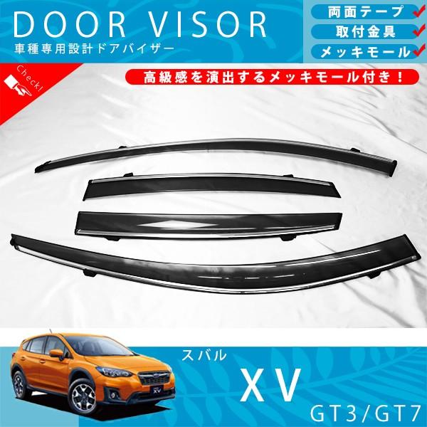 スバル インプレッサ XV GT　メッキモール付き ドアバイザー サイドバイザー スバル XV GT3 GT7 ドアバイザー サイドバイザー / 取付金具 ・ メッキ