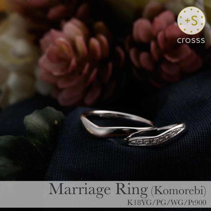 マリッジリング 結婚指輪 Pt900 プラチナ  K18 18金  YG PG WG ペアリング カップル 指輪 Komorebi 送料無料
