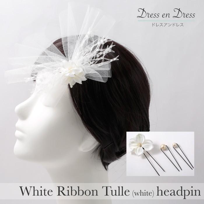 ヘッドドレス ウェディング 白 チュールリボン ピン ホワイト 白 花 コットンパール かんざし アレンジ ヘッドピース ヘッドドレス 商品到着後レビューで ミニ黒板 をプレゼント レビューでミニ黒板希望