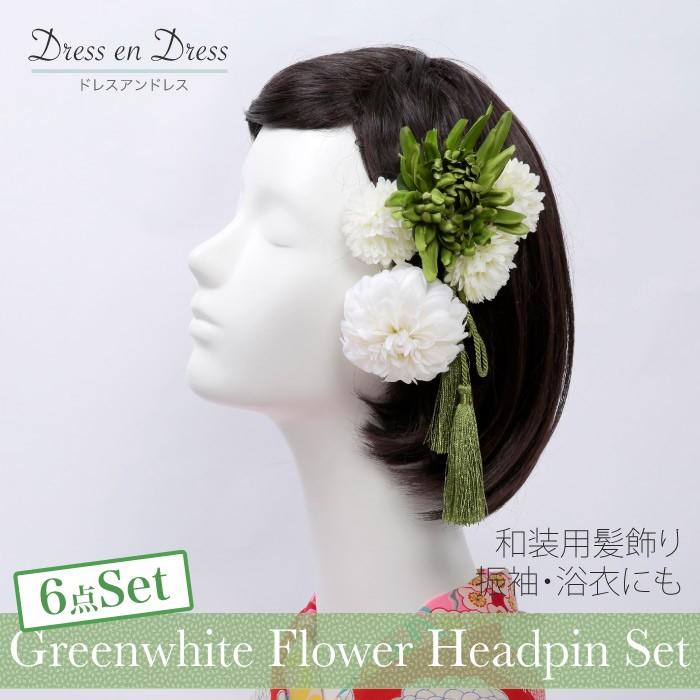和装 髪飾り 6点セット グリーン 緑 白 剣菊 組紐 ポンポンマム 着物 