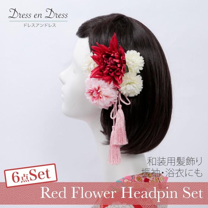和装 髪飾り 6点セット レッド 赤 白 花 剣菊 組紐 ポンポンマム 着物
