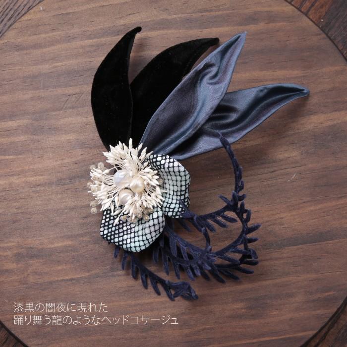 hiila 限定 ヘッドドレス コサージュ 卒業式 入学式 龍 紺 ダーク