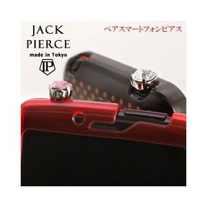 送料無料 ジャックピアス正規品 スマートフォンを飾るアクセ ペアジャックピアス ホワイトデー プレゼント ギフト