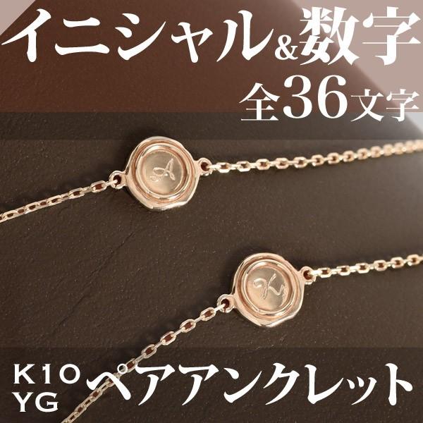 ペア アンクレット K10 10金 ゴールド イニシャル 数字 封蝋 刻印  カップル ペアアンクレット ホワイトデー プレゼント ギフト｜dressendress