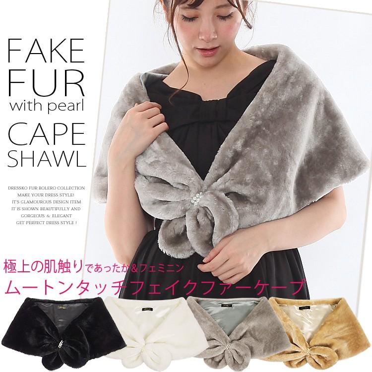 ショール 結婚式 ファーもこもこ感 パール付フェイクファーケープ
