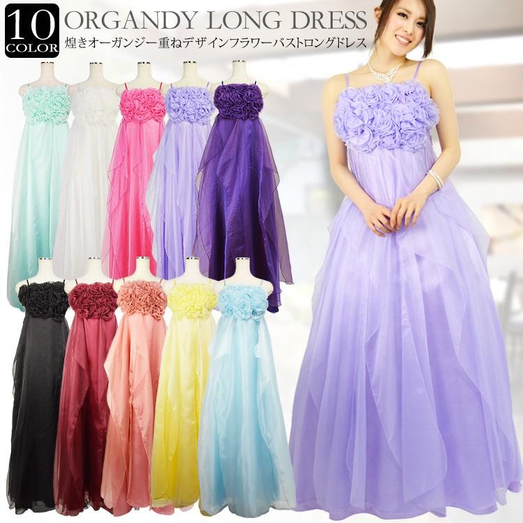 ロングドレス 演奏会 送料無料 華やかフラワーバストから広がるオーガンジー重ねのふんわりシルエットロングドレス 演奏会用ドレス カラードレス 激安 売れ筋 パーティードレス通販 Dress K O 通販 Yahoo ショッピング