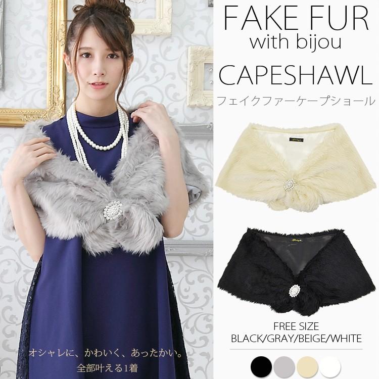 ショール 結婚式 ファー 送料無料 オシャレに、かわいく、あったかい