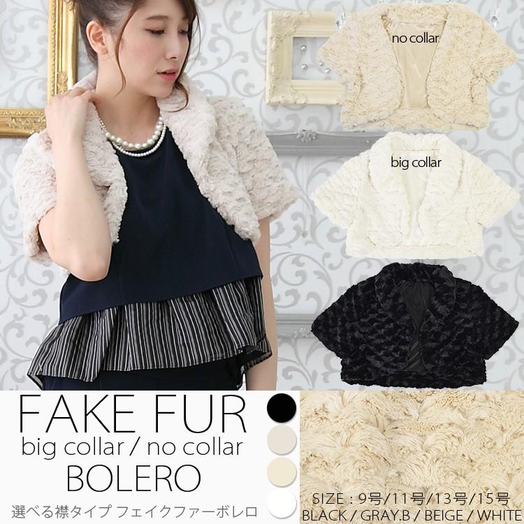 結婚式 ボレロ ファー 大きいサイズ【送料無料】選べる襟ありor襟なし