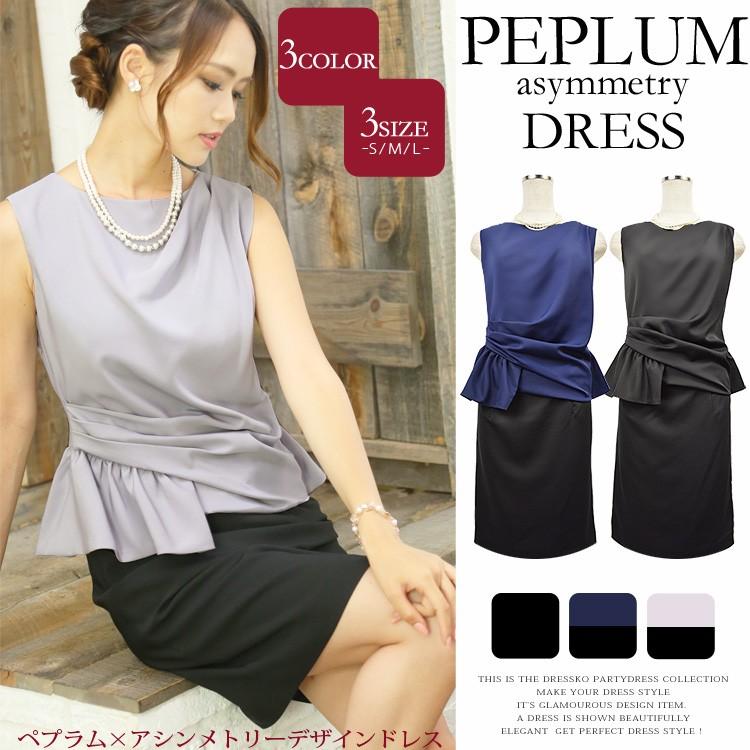 パーティードレス 結婚式 ドレス 大きいサイズ ドレス Iライン アシンメトリーペプラムデザインIラインパーティードレス 3サイズ S M L 結婚式ドレス お呼ばれドレス ゲストドレス レディース フォーマル フォーマルドレス ノースリーブ パーティードレス 結婚式 ドレス 大きいサイズ Iライン 送料無料