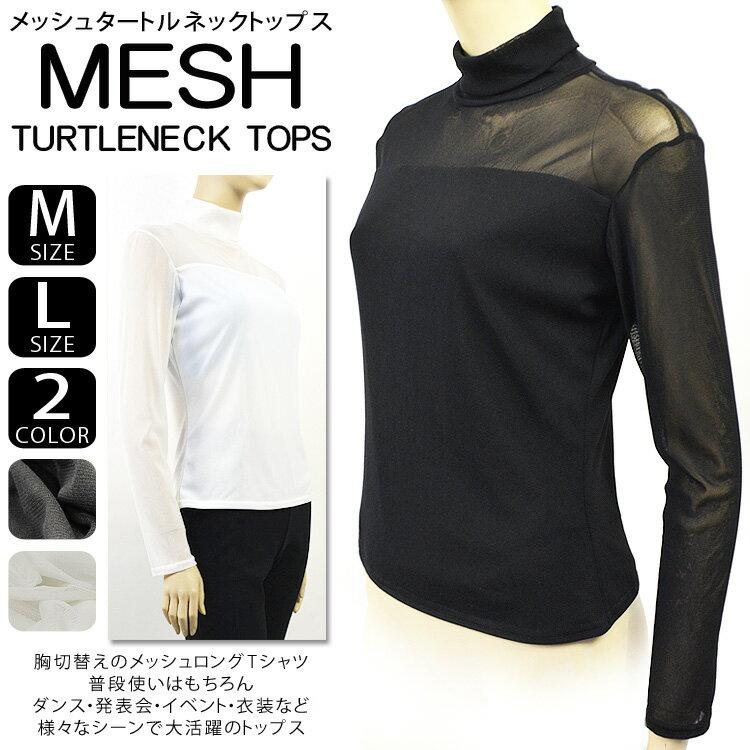 ダンス 衣装 ヒップホップ Sexy Mサイズ Lサイズ メッシュタートルトップス タートルネック メッシュロングtシャツ 2color ダンス衣装 スパンコール ダンス衣装 パーティードレス通販 Dress K O 通販 Yahoo ショッピング