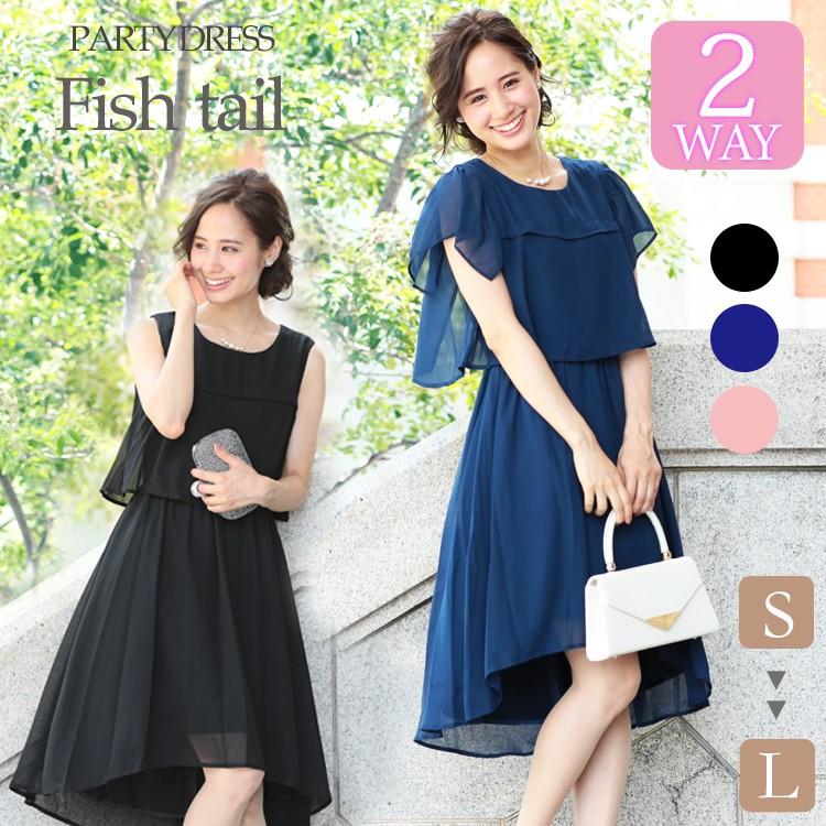 パーティードレス 結婚式 ドレス 大きいサイズ 2way シフォンスリーブ ドッキングデザイン パーティー ワンピース S M L 結婚式ドレス お呼ばれドレス ゲストドレス レディース フォーマル フォーマルドレス 2次会 きれいめ パーティードレス 結婚式 ドレス 大きいサイズ 送料無料 2way シフォン